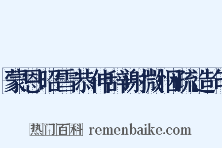 蒙恩昭雪恭伸辞谢微悃疏造句是什么意思的图片